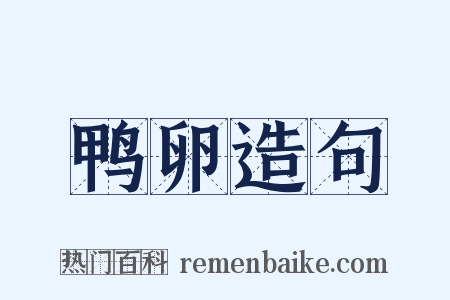 鸭卵造句是什么意思的图片